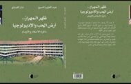 جامعة ظهر المهراز بمدينة فاس': كتاب لنزار الفراوي