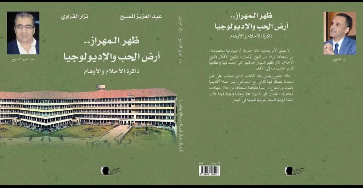 جامعة ظهر المهراز بمدينة فاس': كتاب لنزار الفراوي