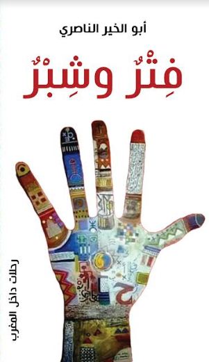 إصدار جديد للأديب المغربي أبو الخير الناصري‎