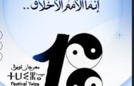 بلاغ صحفي  (الدورة 18 لمهرجان ثويزا بطنجة) ⴰⵙⵉⵡⴹⴰⵏⵖⵎⴰⵙ