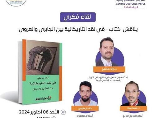 جسور للقراءة تفتتح موسمها الجديد بلقاء فكري في موضوع بين العروي والجابري