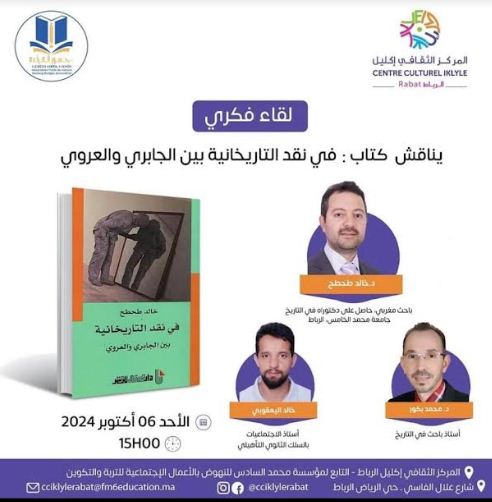 جسور للقراءة تفتتح موسمها الجديد بلقاء فكري في موضوع بين العروي والجابري