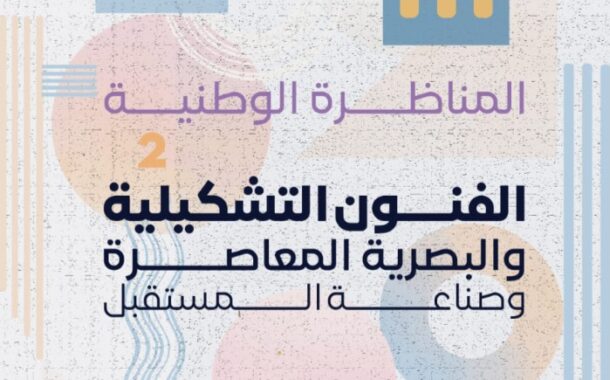 بلاغ صحفي عن تنظيم المناظرة الوطنية الثانية  حول موضوع:   الفنون التشكيلية و البصرية المعاصرة وصناعة المستقبل