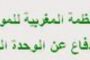 بــــلاغ المنظمة المغربية للمواطتة والدفاع عن الوحدة الترابية