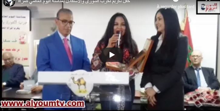 حفل تكريم لحزب الشورى والاستقلال بمناسبة اليوم العالمي للمرأة