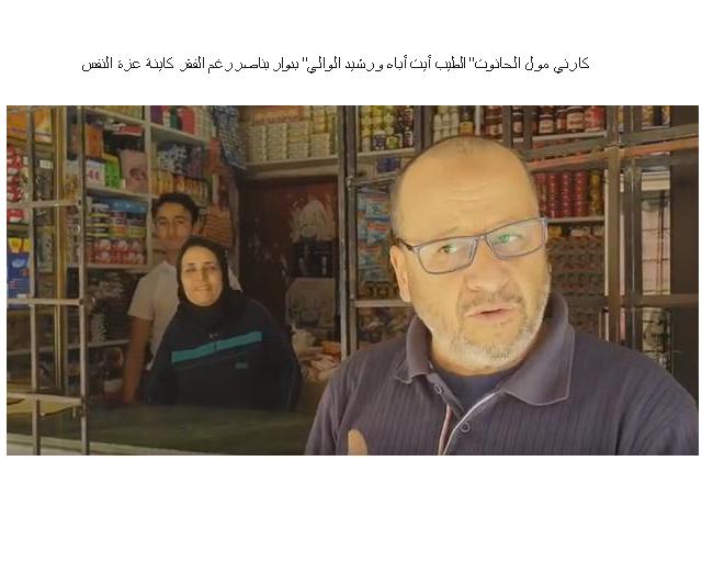 كارني مول الحانوت” الطيب أيت أباه ورشيد الوالي”  فاطمة القلب لحنين دالحومة حي الفردوس بتمارة رمضان 2019