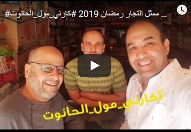 الطيب أيت أباه رفقة رشيد الوالي بحي النهضة بتمارة في مبادرة “كارني مول الحانوت “