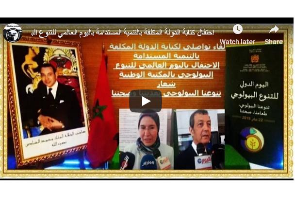 احتفال كتابة الدولة المكلفة بالتنمية المستدامة باليوم العالمي للتنوع البيولوجي