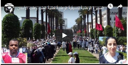 المسيرة الوطنية لتنسيقية طلبة الطب وطب الأسنان