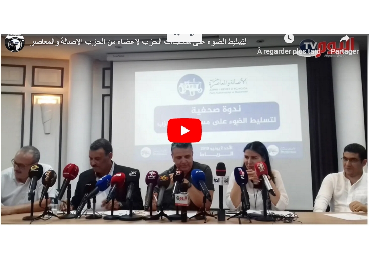 ندوة صحفية لتسليط الضوء على مستجدات لأعضاء من حزب الأصالة والمعاصرة بالرباط