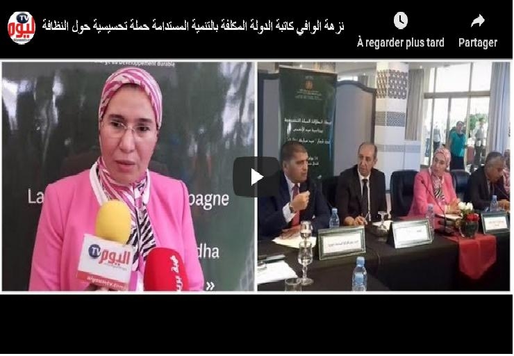 نزهة الوافي كاتبة الدولة المكلفة بالتنمية المستدامة : انطلاق حملة تحسيسية حول النظافة بمناسبة عيد الأضحى