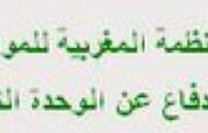 بــــلاغ المنظمة المغربية للمواطتة والدفاع عن الوحدة الترابية