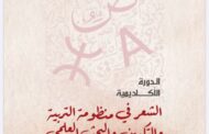 الشعر في منظومة التربية والتكوين والبحث العلمي في دورة أكاديمية جديدة يومي 14 و15 فبراير بالرباط