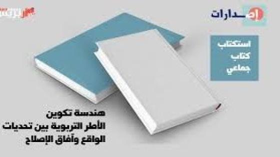 استكتاب كتاب جماعي محكم في موضوع هندسة تكوين الأطر التربوية بين تحديات الواقع وآفاق الإصلاح‎