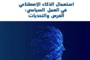 استعمال الذكاء الاصطناعي قي العمل السياسي الفرض والتحديات