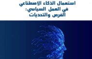 استعمال الذكاء الاصطناعي قي العمل السياسي الفرض والتحديات