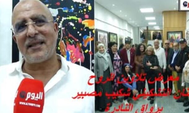 معرض تلاوين الروح للفنان التشكيلي شكيب مصبير برواق النادرة بالرباط