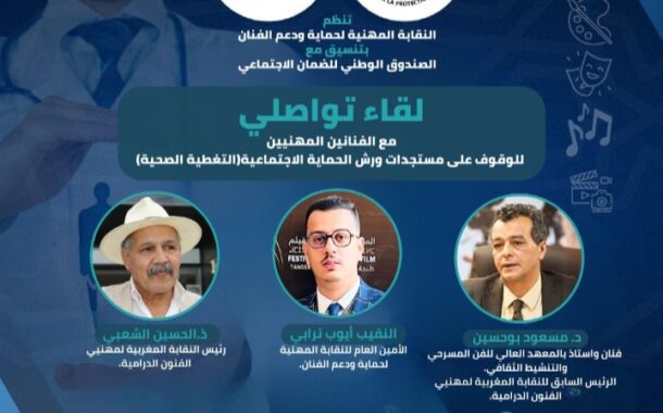لقاء تواصلي بالدار البيضاء حول الحماية الاجتماعية للفنانين