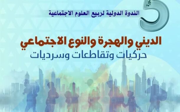 موضوع الندوة الدولية الخامسة لربيع العلوم الاجتماعية  