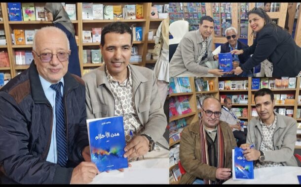 توقيع كتاب  : «مدن الأحلام» لبوشعيب خلدون.. حين تتحول القصيدة إلى لوحة