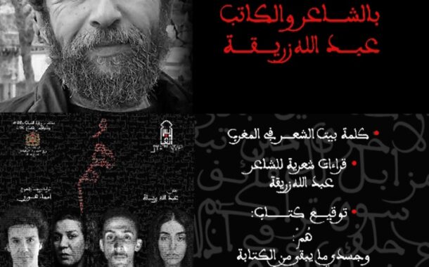 أمسية احتفالية بالشاعر عبد الله زريقة