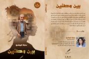 توقيع رواية بين وطنين في المعرض الدولي للنشر والكتاب  رحلة الهروب بين الذاكرة والمنفى