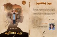 توقيع رواية بين وطنين في المعرض الدولي للنشر والكتاب  رحلة الهروب بين الذاكرة والمنفى
