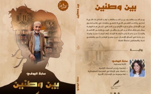 توقيع رواية بين وطنين في المعرض الدولي للنشر والكتاب  رحلة الهروب بين الذاكرة والمنفى