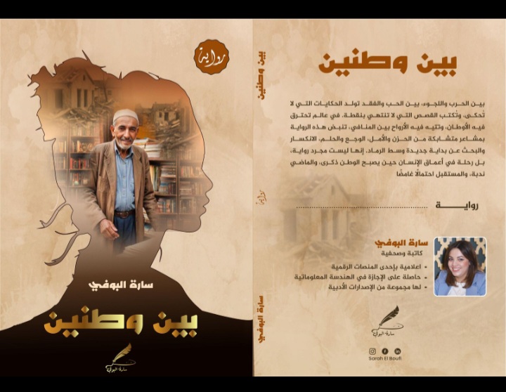 توقيع رواية بين وطنين في المعرض الدولي للنشر والكتاب  رحلة الهروب بين الذاكرة والمنفى