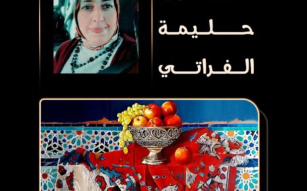 مِـطَلَّاتٌ صَامِتة للفنانة حليمة الفراتي في رواق محمد الفاسي