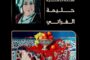 مِـطَلَّاتٌ صَامِتة للفنانة حليمة الفراتي في رواق محمد الفاسي