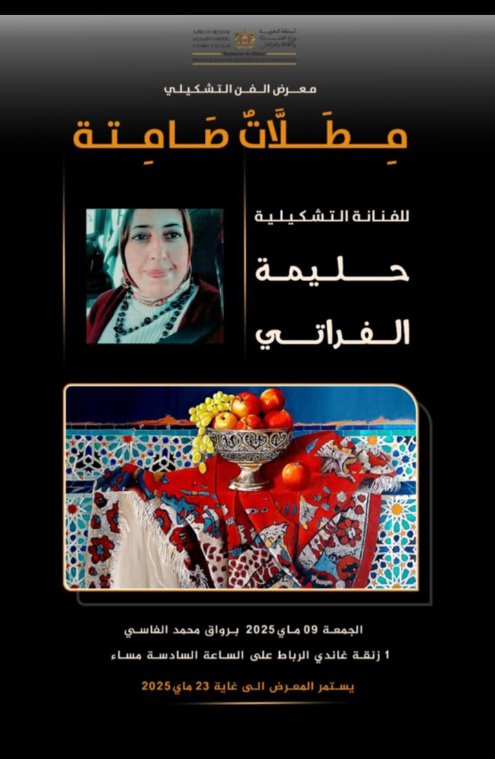 مِـطَلَّاتٌ صَامِتة للفنانة حليمة الفراتي في رواق محمد الفاسي