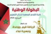 العيون تحتضن البطولة الوطنية لكرة القدم المصغرة لرجال التعليم