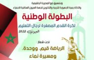 العيون تحتضن البطولة الوطنية لكرة القدم المصغرة لرجال التعليم