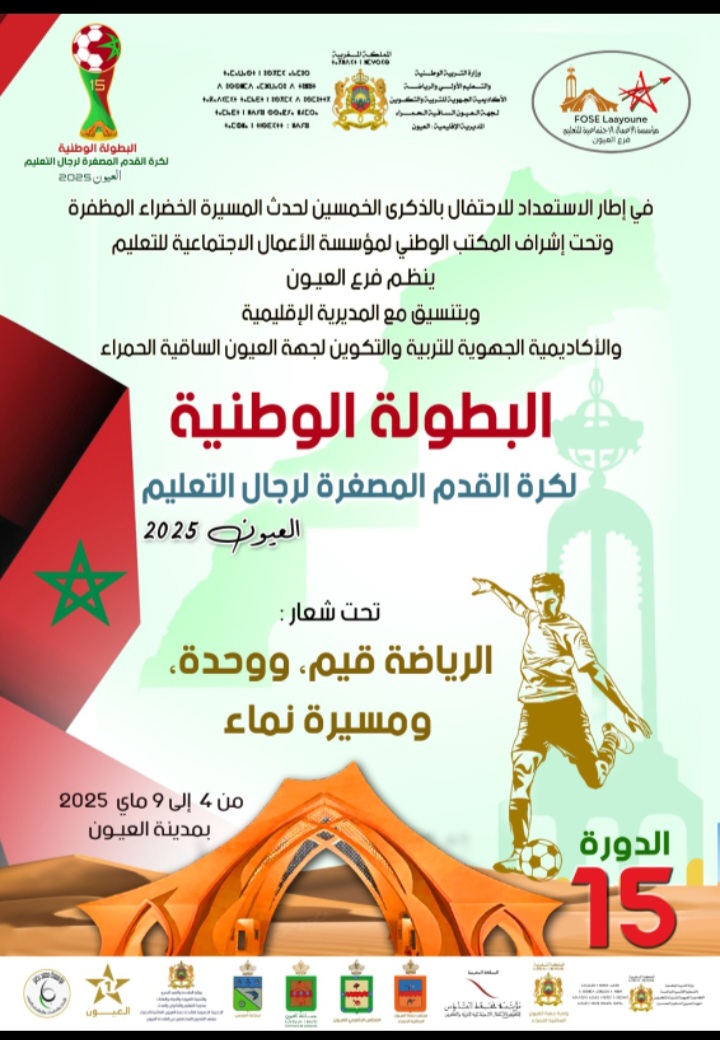 العيون تحتضن البطولة الوطنية لكرة القدم المصغرة لرجال التعليم