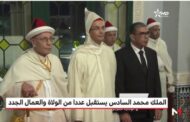 جلالة الملك محمد السادس يؤشر على تعيين ولاة وعمال وسفراء