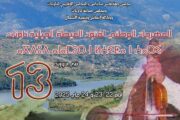 بلاغ صحافي : الأشعري في حضرة المعتمد بشفشاون