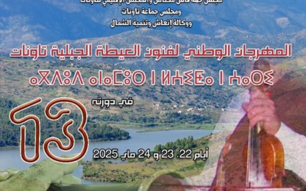 مدينة تاونات تحتفي بفنون العيطة الجبلية أيام 22-23-24 ماي 2025