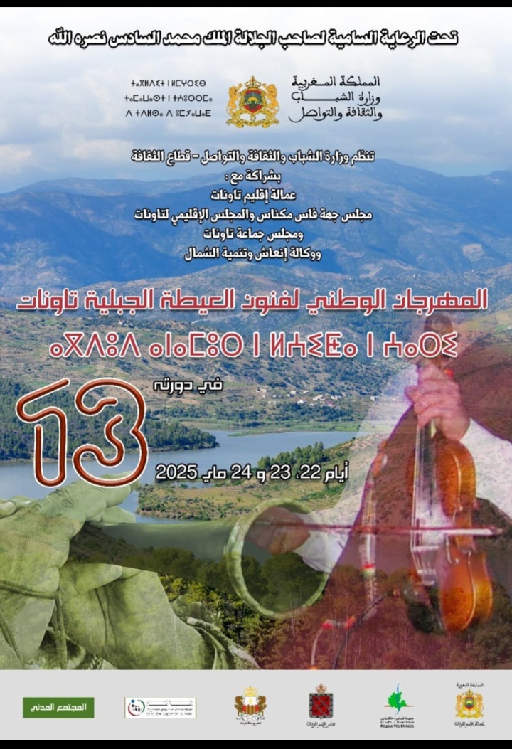 مدينة تاونات تحتفي بفنون العيطة الجبلية