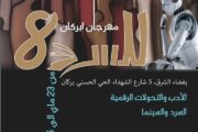 مهرجان ابركان للسرد في دورته الثامنة                                 
