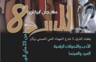 مهرجان ابركان للسرد في دورته الثامنة                                 
