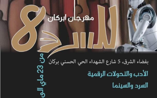 مهرجان ابركان للسرد في دورته الثامنة                                 