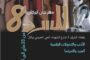 مهرجان ابركان للسرد في دورته الثامنة                                 