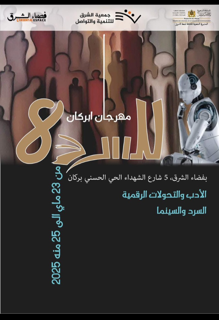 مهرجان ابركان للسرد في دورته الثامنة                                 