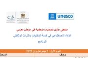 لاول مرة : الرباط تحتضن الملتقى الأول للمكتبات الوطنية العربية