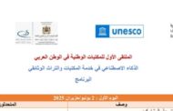 لاول مرة : الرباط تحتضن الملتقى الأول للمكتبات الوطنية العربية