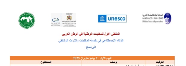 لاول مرة : الرباط تحتضن الملتقى الأول للمكتبات الوطنية العربية