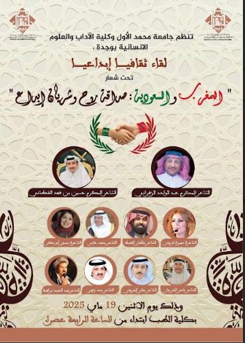 في لقاء ثقافي بحضور شعراء سعوديين سميرة فرجي تنثر شعرها في رحاب جامعة محمد الأول بوجدة