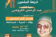 بلاغ صحفي : الدورة الحادية عشر للأيام الوطنية لنزهة الملحون بمدينة سلا
