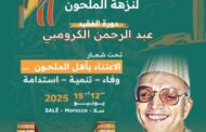 بلاغ صحفي : الدورة الحادية عشر للأيام الوطنية لنزهة الملحون بمدينة سلا